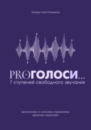 PROголоси... 7 ступеней свободного звучания