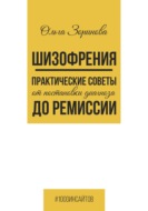 Шизофрения. Практические советы от постановки диагноза до ремиссии
