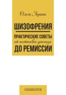 Шизофрения. Практические советы от постановки диагноза до ремиссии