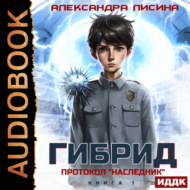 Гибрид. Книга 1. Протокол «Наследник»