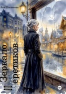 Зеркало еретиков