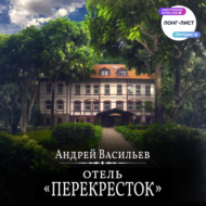 Отель Перекресток
