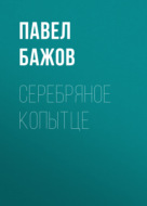 Серебряное копытце