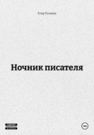 Ночник писателя