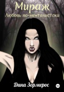 Мираж. Любовь по-менталистски