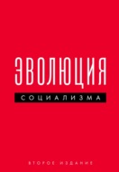 Эволюция социализма