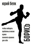 Борись