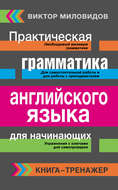 Практическая грамматика английского языка для начинающих. Книга-тренажер