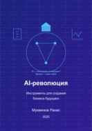 AI-революция: Инструменты для создания бизнеса будущего, 2-е издание