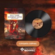 Восстание безумных богов. Магия крови. Часть 1