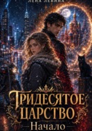 Тридесятое царство. Начало
