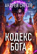 Кодекс Бога
