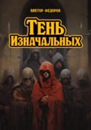 Тень Изначальных