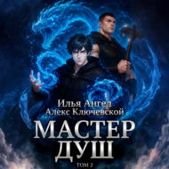 Мастер душ. Том 2