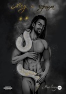 Мёд и Чернила