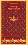 Алиенора Аквитанская