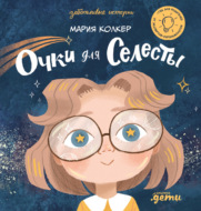Очки для Селесты