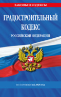 Градостроительный кодекс Российской Федерации по состоянию на 2025 год