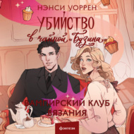 Убийство в чайной «Бузина». Вампирский клуб вязания
