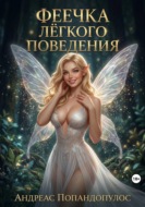 Феечка лёгкого поведения