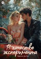 В качестве эксперимента