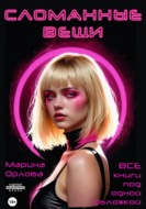 Сломанные вещи