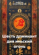 Шесть доминант дня иньский огонь