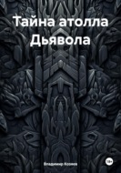 Тайна атолла Дьявола