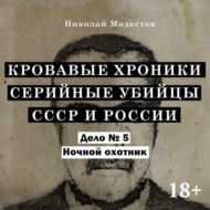Дело 5. Ночной охотник