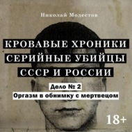 Дело 2. Оргазм в обнимку с мертвецом