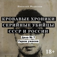 Дело 7. Гараж ужасов