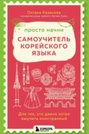 Просто начни. Самоучитель корейского языка. Для тех, кто давно хотел выучить иностранный