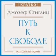 Путь к свободе. Экономика и развитие общества. Джозеф Стиглиц. Кратко