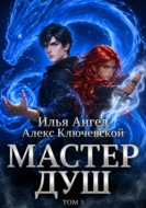 Мастер душ. Том 3