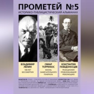 Прометей № 5. Смерть Ленина