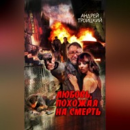 Любовь, похожая на смерть