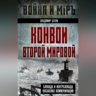 Конвои Второй мировой. Блокада и контрблокада океанских коммуникаций