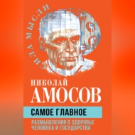 Самое главное. Размышления о здоровье человека и государства