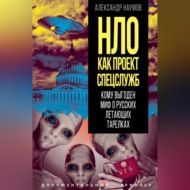 НЛО как проект спецслужб. Кому выгоден миф о русских летающих тарелках