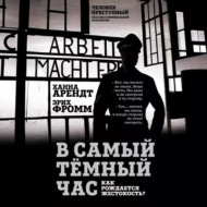 В самый темный час. Как рождается жестокость?