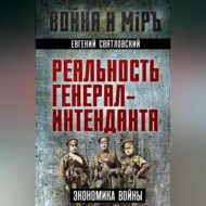 Экономика войны. Реальность генерал-интенданта