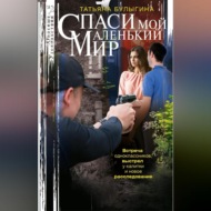 Спаси мой маленький мир