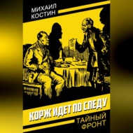 Корж идет по следу