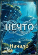 НЕЧТО. Часть 1: Начало
