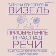 Приобретение и распад речи