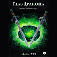 Глаз дракона