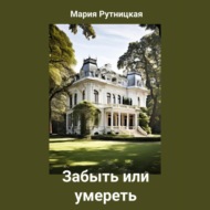 Забыть или умереть