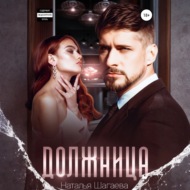 Должница