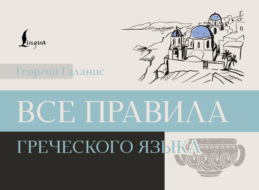 Все правила греческого языка