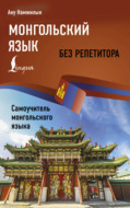 Монгольский язык без репетитора. Самоучитель монгольского языка